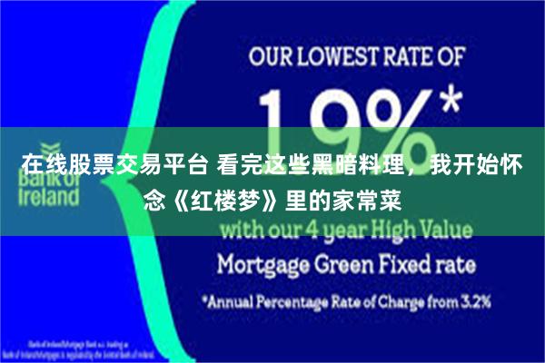 在线股票交易平台 看完这些黑暗料理，我开始怀念《红楼梦》里的家常菜