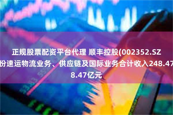 正规股票配资平台代理 顺丰控股(002352.SZ)7月份速运物流业务、供应链及国际业务合计收入248.47亿元